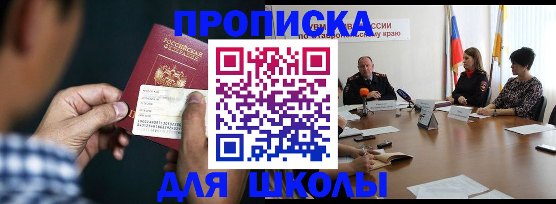 прописка для школы в Дагестанских Огнях
